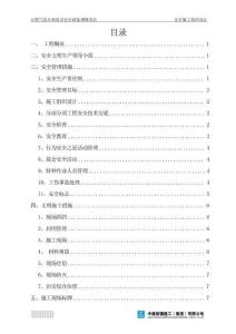 安全施工組織設計--沙雅項目（建工總承包）