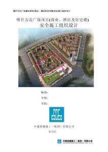 安全施工組織設(shè)計--喀什萬達一期項目（建工三建）