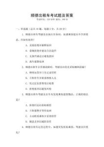 順德出租車考試題及答案