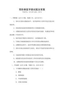 預防獸醫學面試題及答案