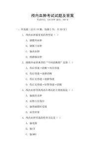 顱內(nèi)血腫考試試題及答案