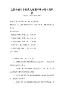 全國各省市非物質文化遺產保護現狀測試卷