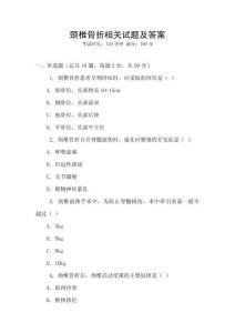 頸椎骨折相關(guān)試題及答案