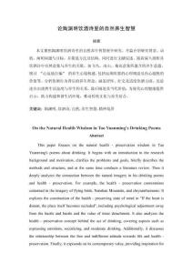 論陶淵明飲酒詩里的自然養(yǎng)生智慧