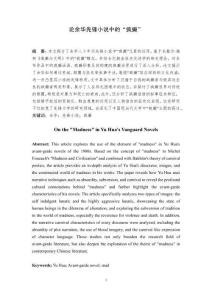 論余華先鋒小說中的“瘋癲”