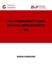 2026年中國多軸操縱桿行業發展現狀與市場占有率及排名研究分析報告