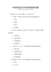 中國傳統文化中的宗教思想試題