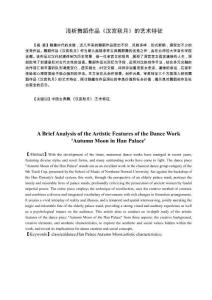 淺析舞蹈作品《漢宮秋月》的藝術(shù)特征