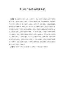 青少年口頭語(yǔ)的語(yǔ)用分析