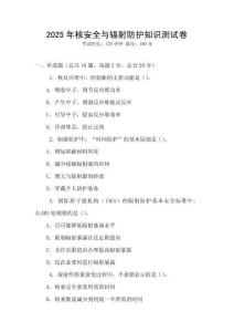 2025年核安全與輻射防護知識測試卷
