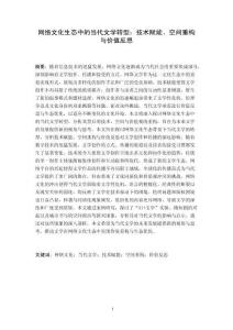 網(wǎng)絡(luò)文化生態(tài)中的當(dāng)代文學(xué)轉(zhuǎn)型：技術(shù)賦能、空間重構(gòu)與價值反思