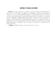 戲劇演出中觀演關系的建構