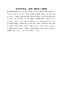 張朝鋼琴作品《皮黃》的戲曲元素探析