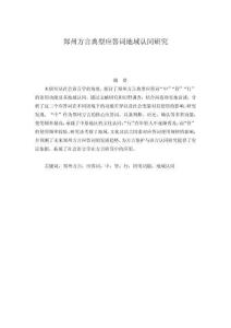 鄭州方言典型應答詞地域認同研究
