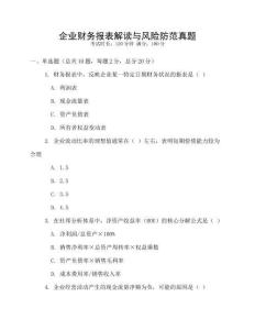 企業(yè)財務報表解讀與風險防范真題