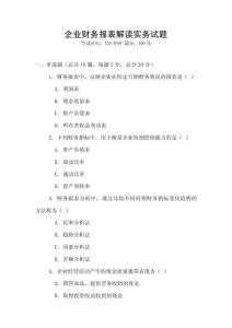企業(yè)財務報表解讀實務試題
