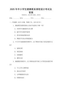 2025年中小學生健康教育課程設計考試及答案