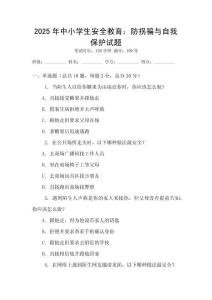 2025年中小學生安全教育：防拐騙與自我保護試題