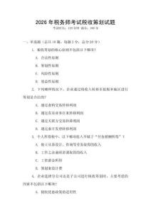 2026年稅務(wù)師考試稅收籌劃試題