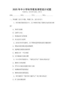 2025年中小學科學教育課程設計試題