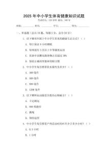 2025年中小學生體育健康知識試題