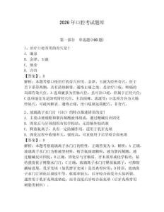 2026年口腔考試題庫（精選題）