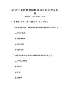5G時代下的物聯(lián)網(wǎng)技術(shù)與應(yīng)用考試及答案
