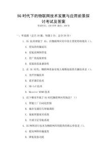 5G時代下的物聯(lián)網(wǎng)技術(shù)發(fā)展與應(yīng)用前景探討考試及答案
