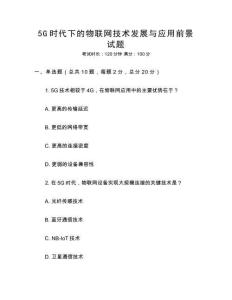 5G時代下的物聯(lián)網(wǎng)技術(shù)發(fā)展與應(yīng)用前景試題