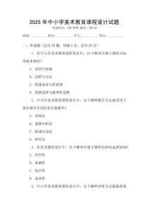 2025年中小學美術教育課程設計試題