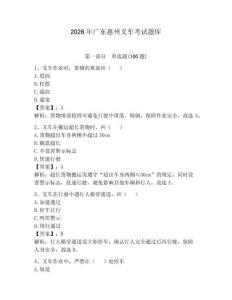 2026年廣東惠州叉車考試題庫(kù)含完整答案（奪冠）