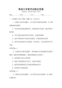 香港大學(xué)復(fù)學(xué)試題及答案
