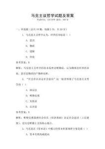 馬克主議哲學試題及答案