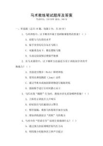 马术教练笔试题库及答案