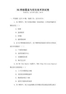 5G網(wǎng)絡(luò)覆蓋與優(yōu)化技術(shù)測試卷