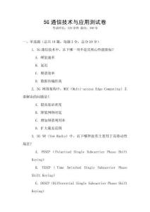 5G通信技術(shù)與應(yīng)用測試卷
