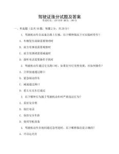 駕駛證漲分試題及答案