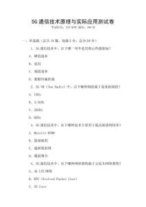 5G通信技術(shù)原理與實際應(yīng)用測試卷