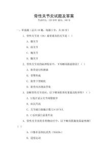 骨性關(guān)節(jié)炎試題及答案