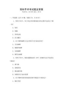 骨科手術(shù)考試題及答案