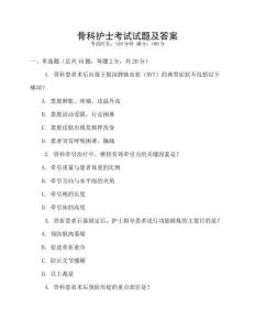 骨科護士考試試題及答案
