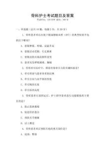 骨科護士考試題目及答案