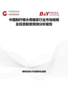 中國制檸檬水用糖漿行業(yè)市場規(guī)模及投資前景預(yù)測分析報告