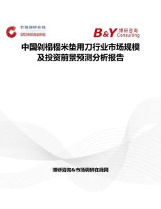 中國剁榻榻米墊用刀行業市場規模及投資前景預測分析報告