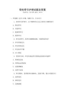 骨科牽引護理試題及答案