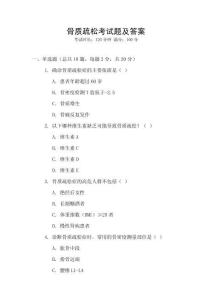 骨質疏松考試題及答案