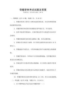 骨髓穿刺考試試題及答案