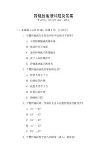 骨髓腔輸液試題及答案