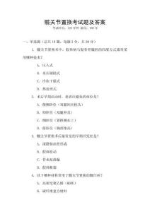 髖關節置換考試題及答案