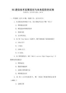 5G通信技術(shù)發(fā)展現(xiàn)狀與未來趨勢測試卷